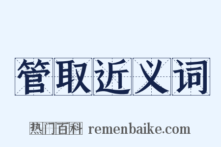 管取近义词是什么意思的图片